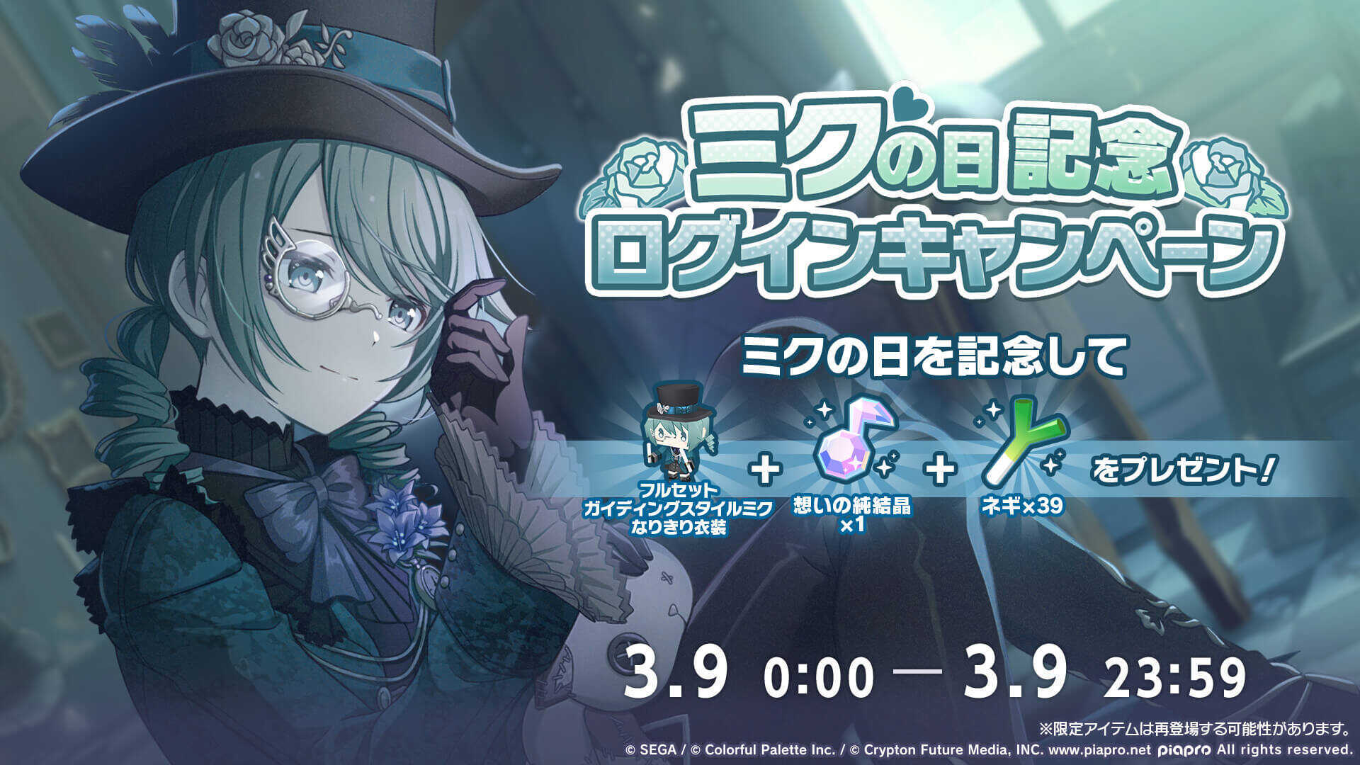 ミクの日記念ログボ