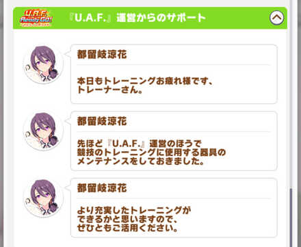 UAF運営からのサポート