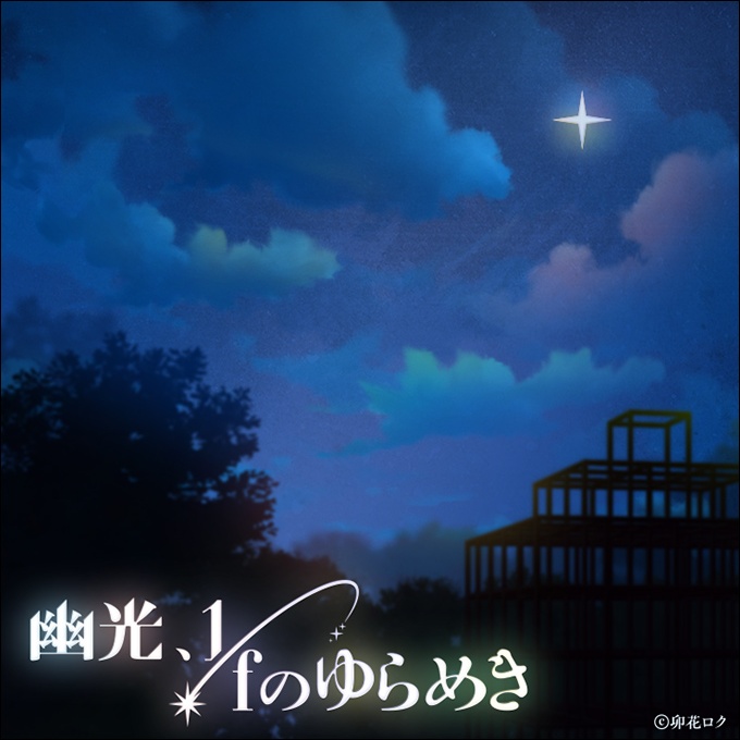 幽光、1/fのゆらめき