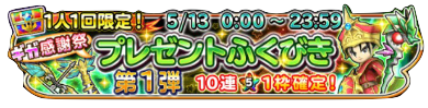 プレゼントガチャ第1弾のバナー