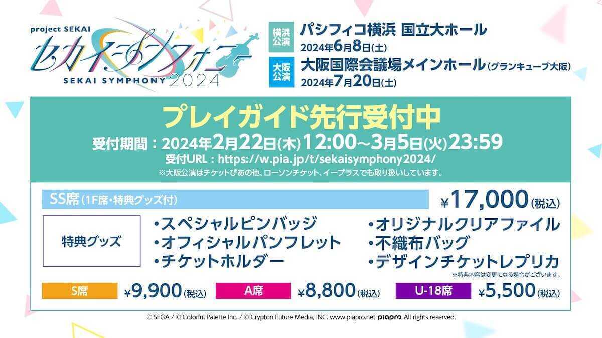 セカイシンフォニー先行受付