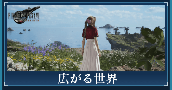 広がる世界の攻略チャート