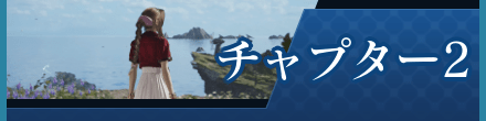 チャプター2