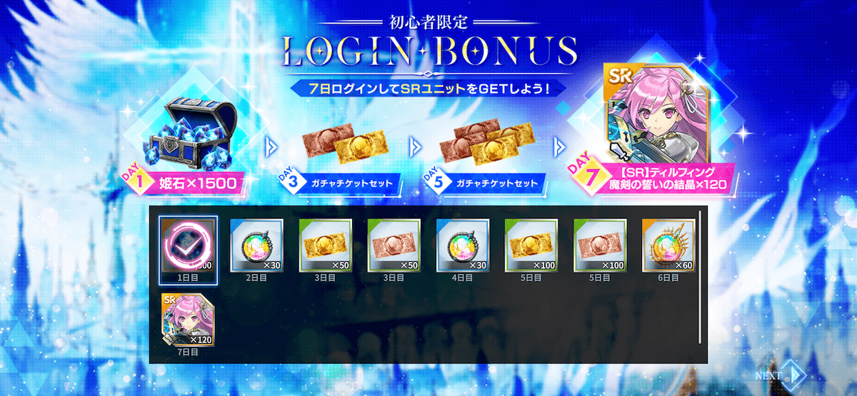 ログインボーナス