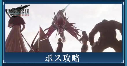 ボス攻略