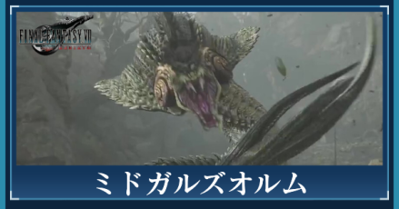 ミドガルズオルム