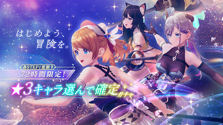 72時間ガチャ