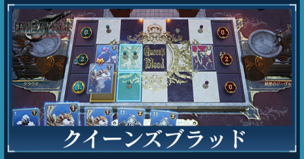 FF7　カード カード入手場所+パズル攻略】FF7リバース / クイーンズブラッド