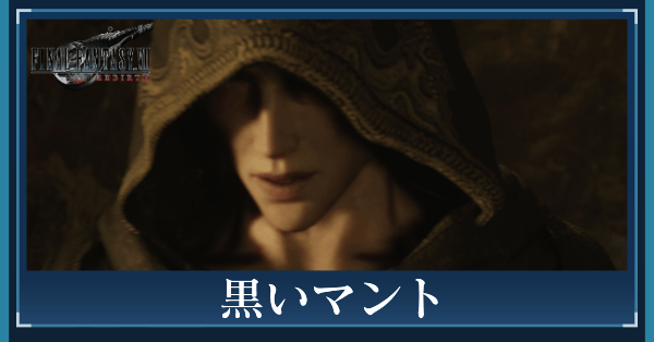 黒マントの行方の攻略チャート