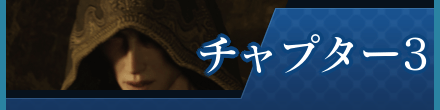 チャプター3