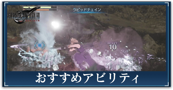 おすすめアビリティ