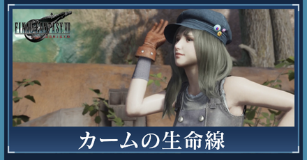 カームの生命線の攻略