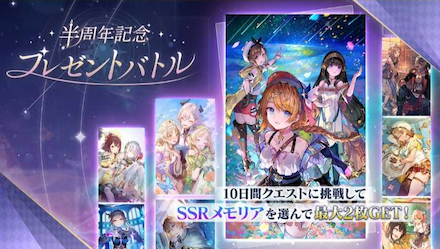 半周年記念プレゼントバトル