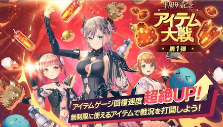 半周年記念　アイテム大戦