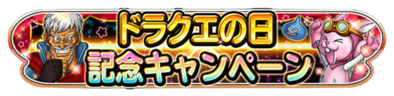 ドラクエの日　バナー