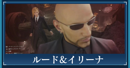 ルード&イリーナ