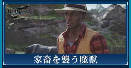 家畜を襲う魔獣の攻略