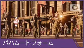 バハムートフォーム