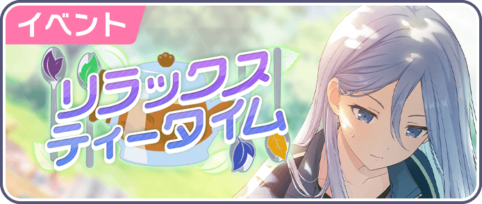 リラックスティータイム