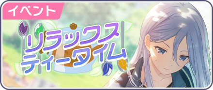 リラックスティータイム画像