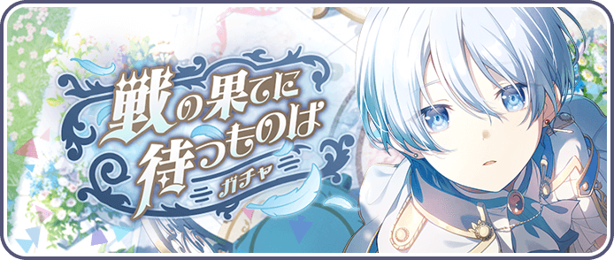 戦の果てに待つものはガチャ