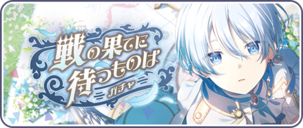 戦の果てに待つものはガチャ画像