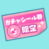 限定ガチャシール券画像