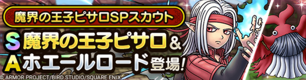 魔界の王子ピサロガチャの画像