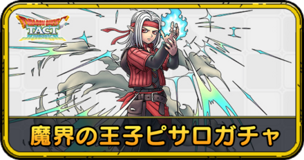 魔界の王子ピサロガチャの当たりと評価