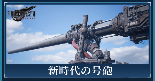 新時代の号砲の攻略チャート