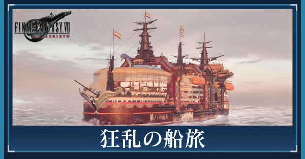 狂乱の船旅の攻略チャート