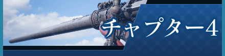 チャプター4