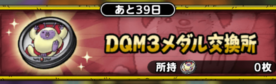 DQM3ガチャ交換所