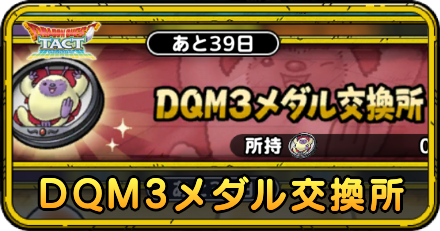 DQM3メダル交換所