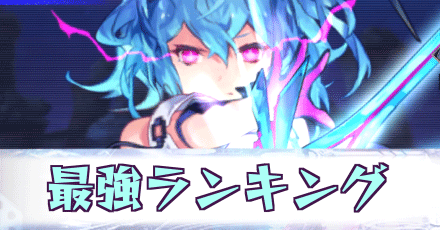 最強ランキング