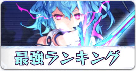 最強ランキング
