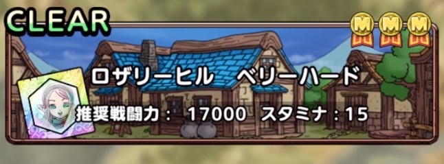 ロザリー冒険記 ロザリーヒル