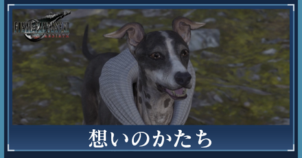 想いのかたちの攻略