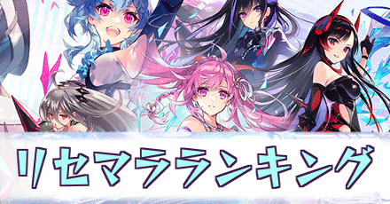 リセマラランキング