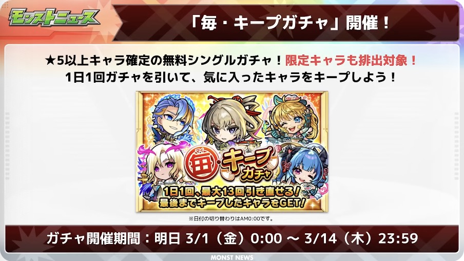 毎キープガチャ