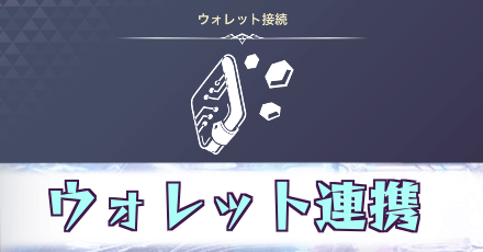 ウォレット連携