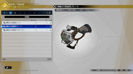 チョコボ装具を交換する画像