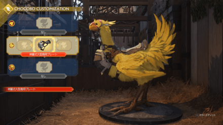 チョコボ装具を装備させる画像