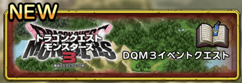 DQM3イベントクエスト