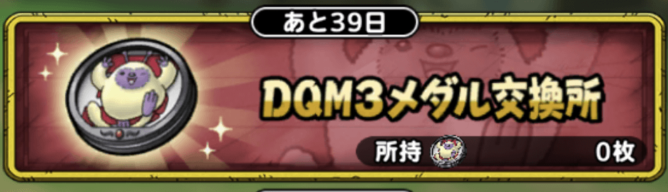 DQM3メダル