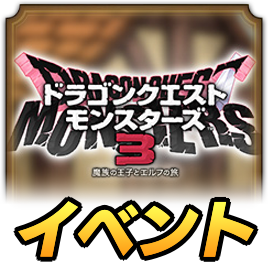 DQM3イベント攻略