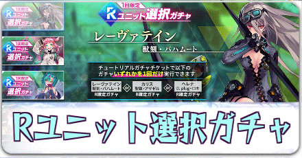 Rユニット選択ガチャ