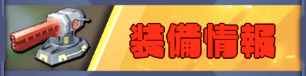 ラストウォーの装備情報