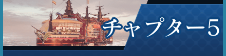 チャプター5