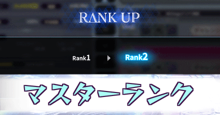 マスターランク